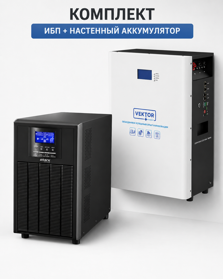 Комплект ИБП Stark 5000 online + литиевый аккумулятор VEKTOR ENERGY LFP 51.2-150, 150 Ач