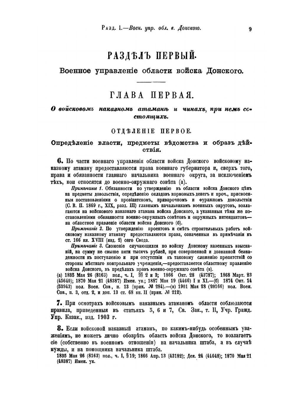 Свод военных постановлений 1869 года. Кн.9. Военное управление казаков. | Коллектив авторов