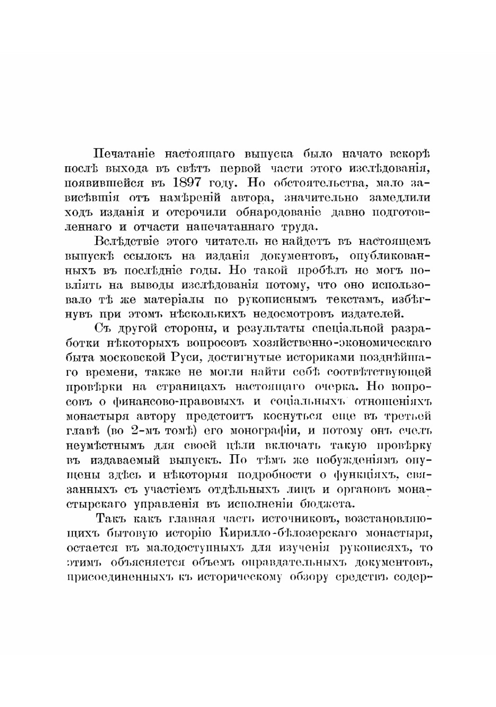 Кирилло-Белозерский монастырь и его устройство до второй четверти XVII века 1397-1625 Николай Никольский | Никольский Николай Константинович