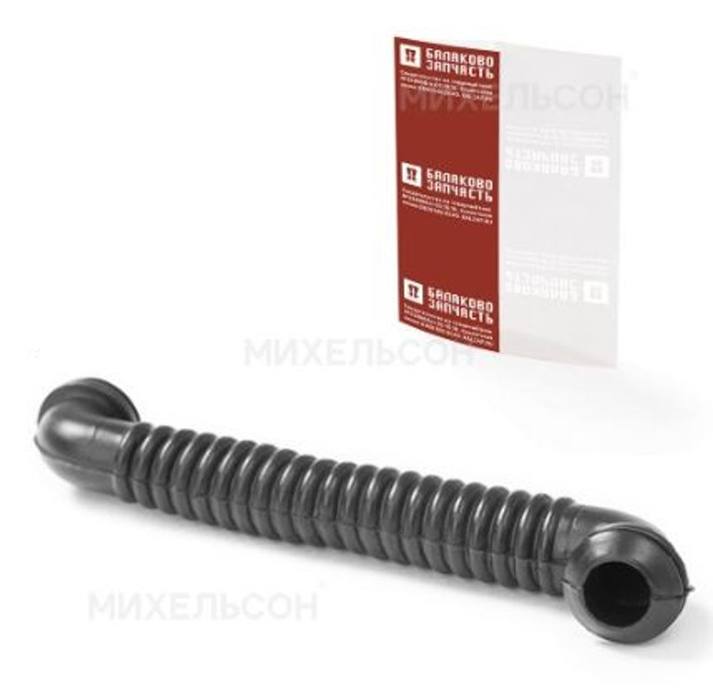 Трубка электропроводки d=12мм, S-обр. L=110мм КР-7 БалаковоЗапчасть 14444