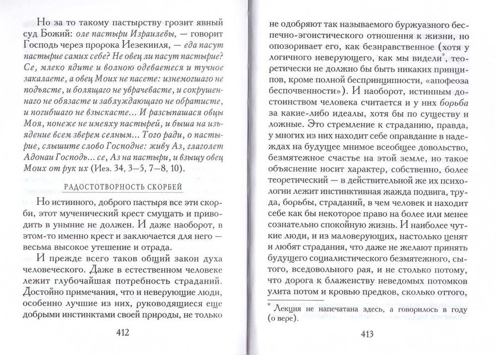 Лекции по пастырскому богословию. Митрополит Вениамин (Федченков)