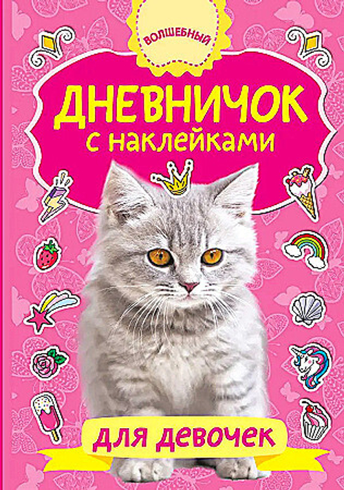 Дневничок с наклейками для девочки, изд.: АСТ, авт.: Дмитриева В.Г., серия.: Волшебный дневник(НАКЛ)
