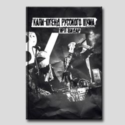 Кали-югенд русского шума. Ярл Видар. Категория 1