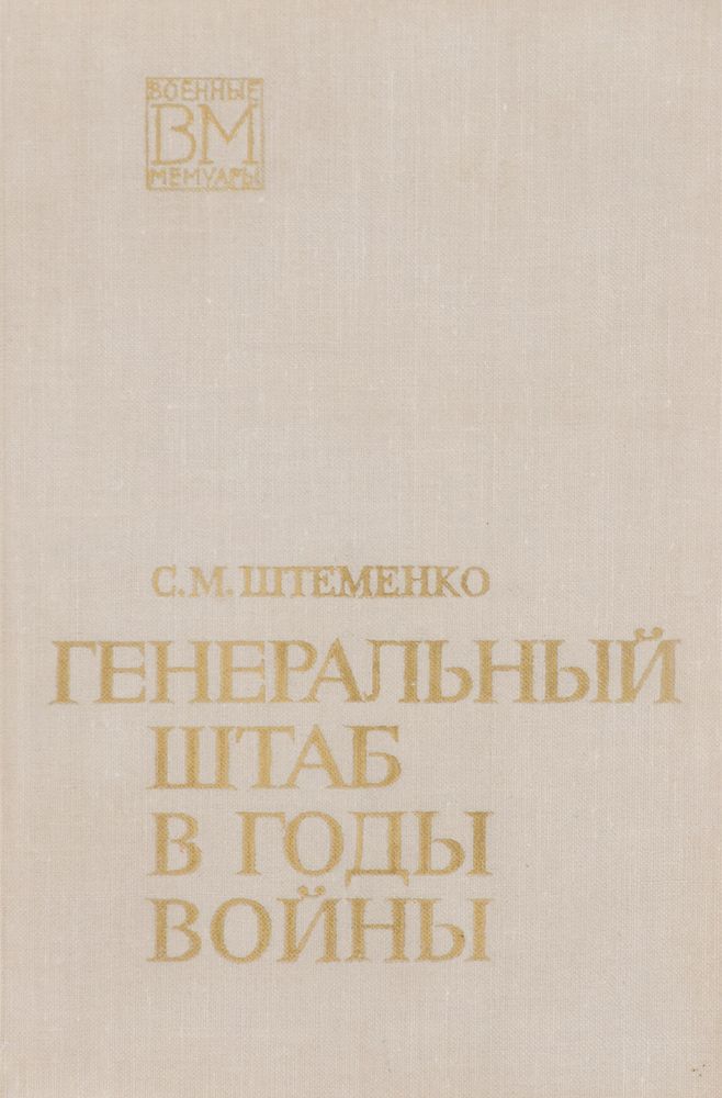 Генеральный штаб в годы войны. Книга 1