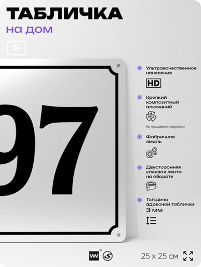 Адресная табличка с номером дома 97, на фасад и забор, белая, Айдентика Технолоджи
