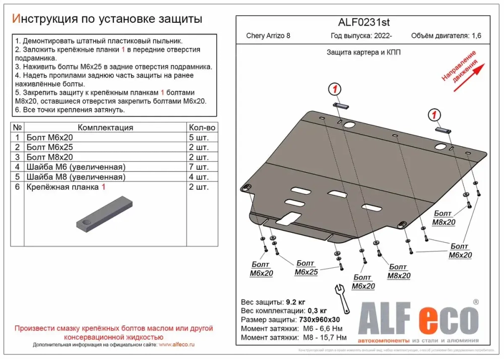 Защита картера и КПП (сталь 2 мм) для Chery Arrizo 8 2022- (V - 1.6) Alfeco.ALF0231st