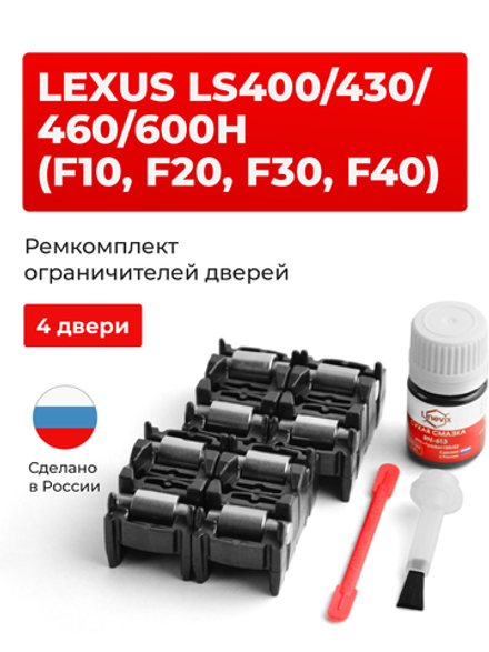 Ремкомплект ограничителей дверей Lexus LS430 (F30) 3# (4 двери, тип 2) 2000-2006