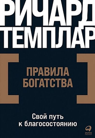 Правила богатства