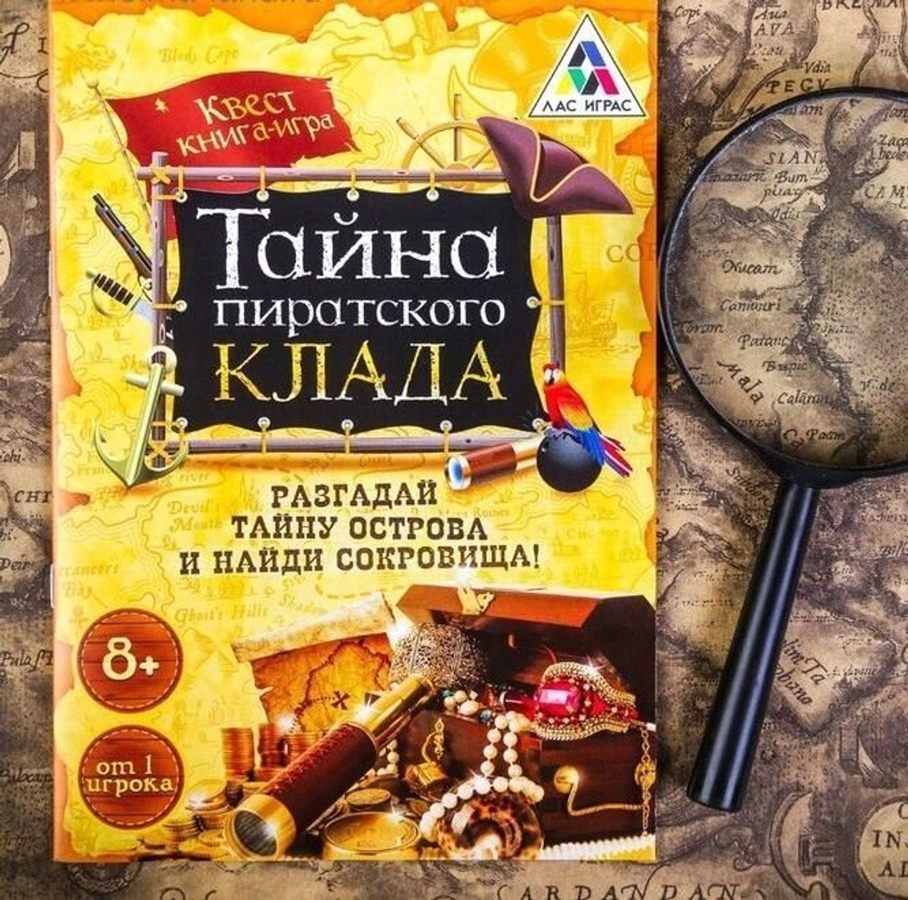 Книга-игра поисковый квест "Тайна пиратского клада", 22 страницы