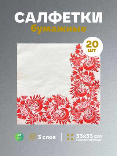 Салфетки бумажные праздничные трёхслойные для сервировки и декупажа Вышивка