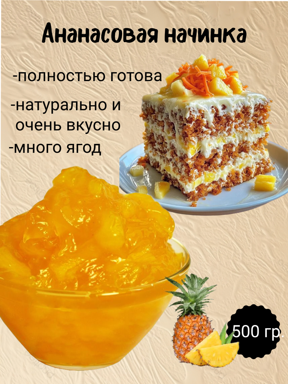 Наполнитель Фруктовый термостабильный Ананас. 500 гр.