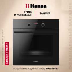 Комплект техники: Электрическая панель Hansa BHC331047 + Духовой шкаф Hansa BOES68433