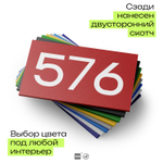 Номер на дверь 576, табличка на дверь для офиса, квартиры, кабинета, аудитории, склада, красная 120х70 мм, Айдентика Технолоджи