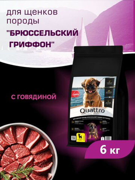 Quattro корм для щенков породы Брюссельский гриффон, с говядиной, 6 кг, QUATTRO