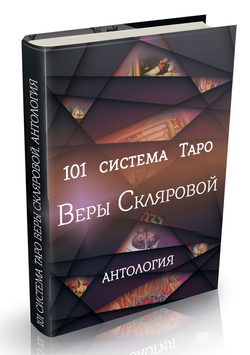 101 система Таро Веры Скляровой. Антология