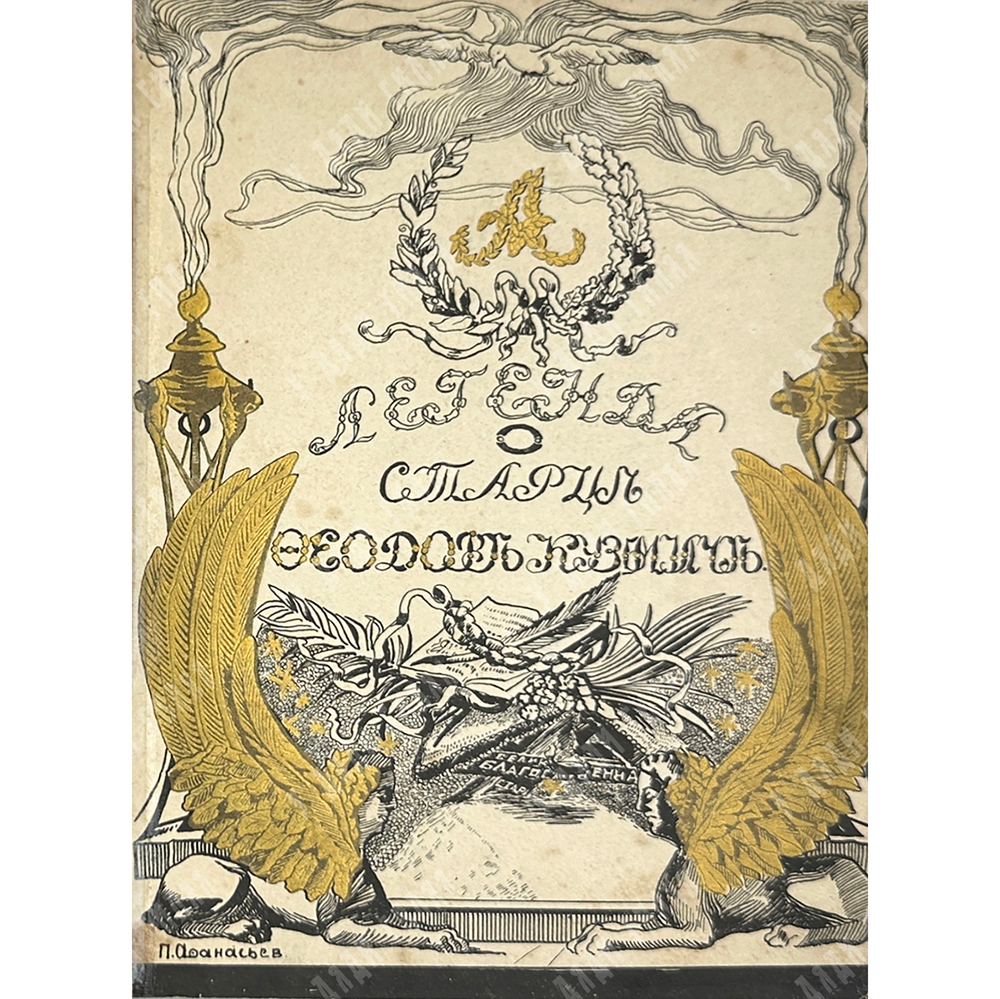Серия «Русская быль» в 5 книгах. М. Образование, 1901-1910 гг. Комплектный сборник.