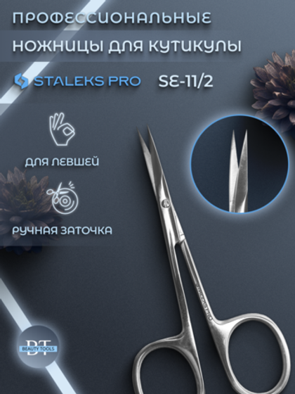 Маникюрные ножницы для кутикулы Expert 11 tape 2 для левши