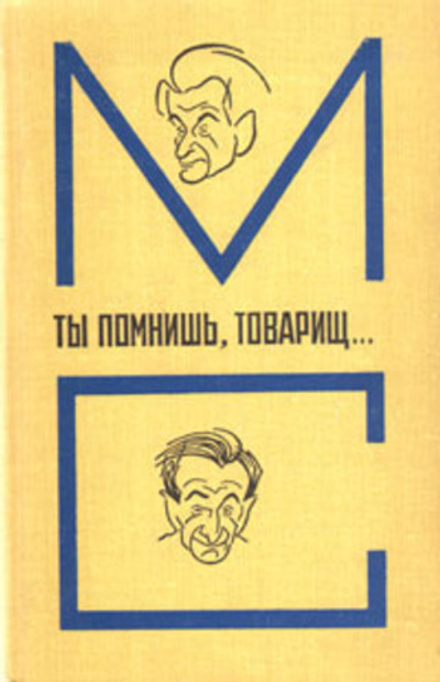 Ты помнишь, товарищ...