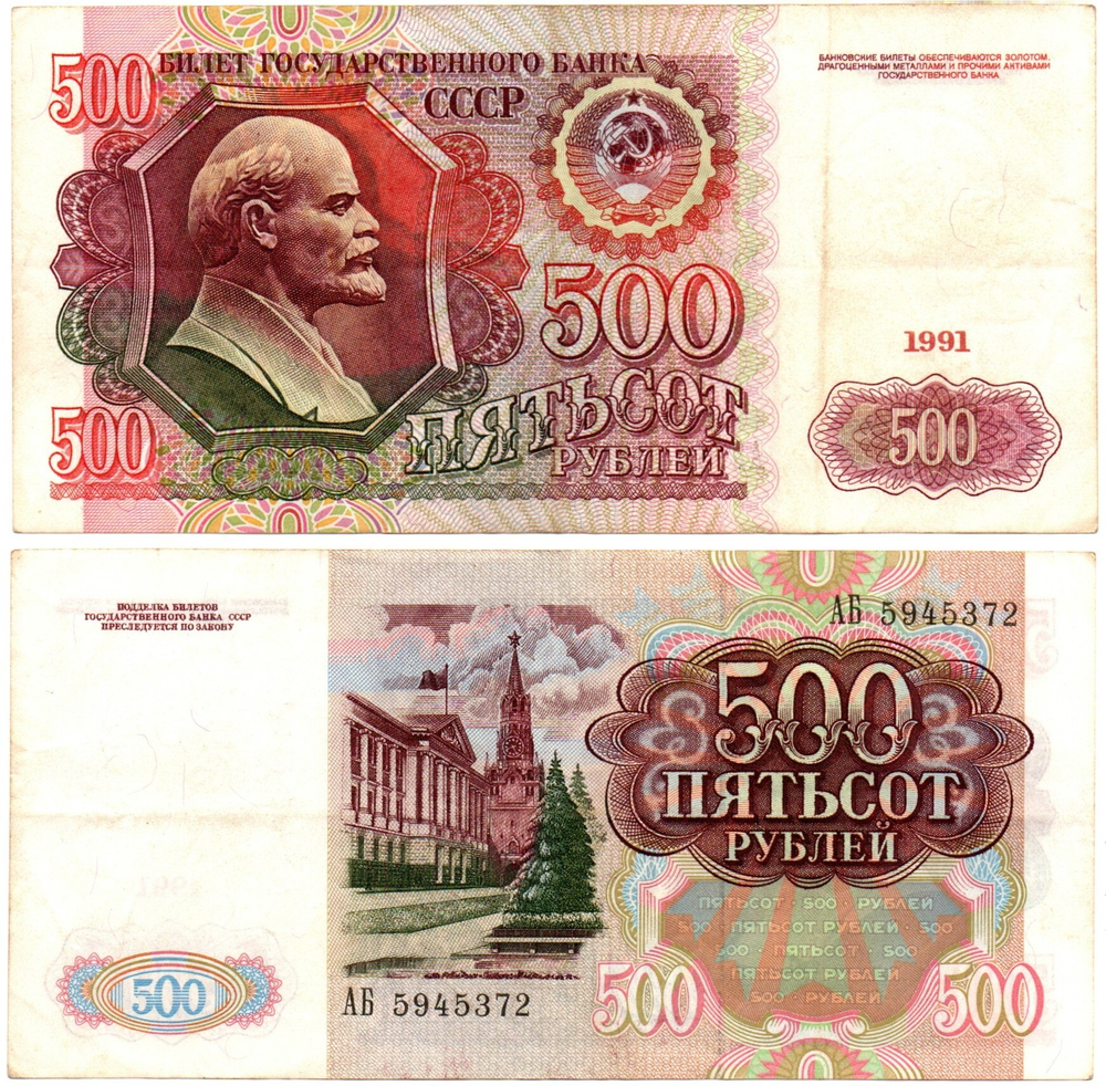 Банкнота 500 рублей 1991 год серия АБ VF