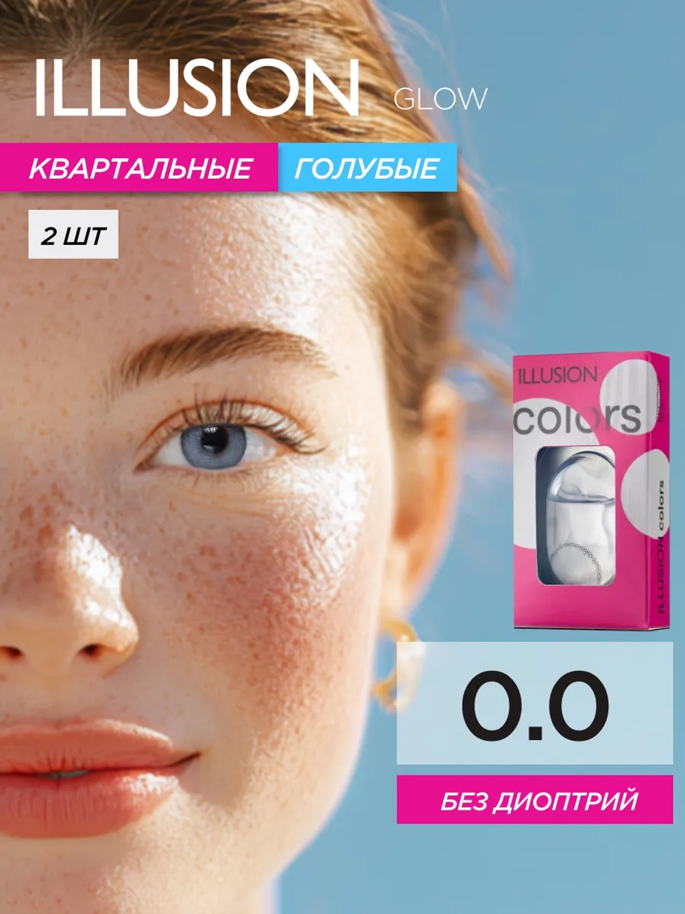 Трехмесячные цветные контактные линзы ILLUSION Colors Glow (уп. 2 линзы)