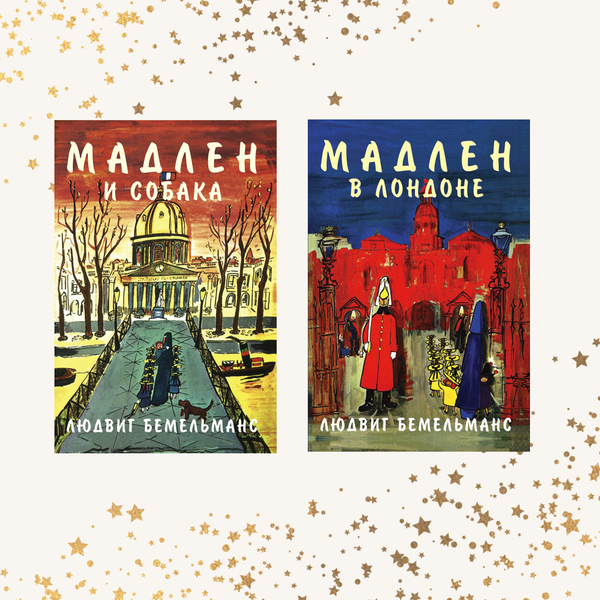 Комплект двух книг о Мадлен и ее приключениях