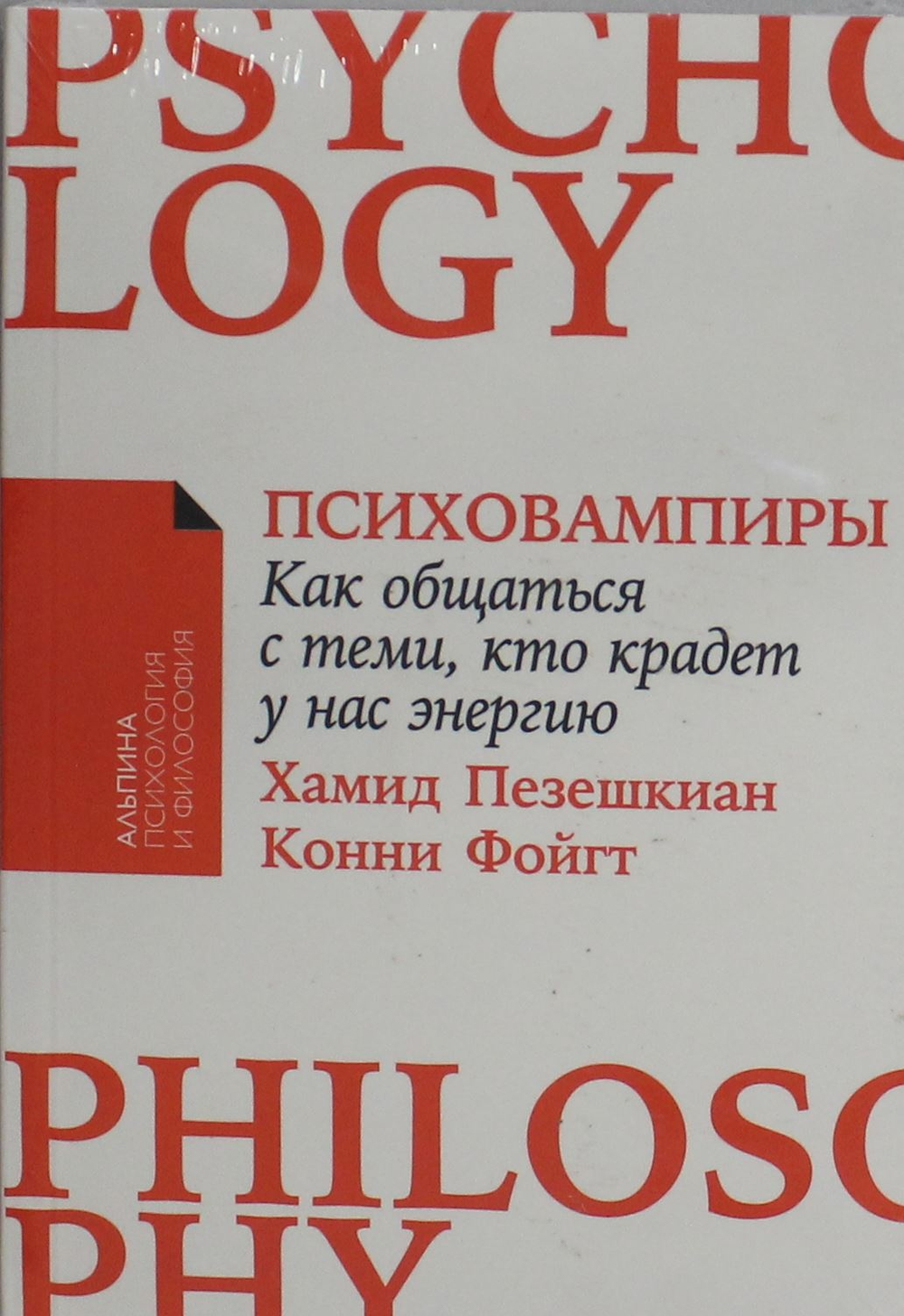 Психовампиры: Как общаться с теми, кто крадет у нас энергию
