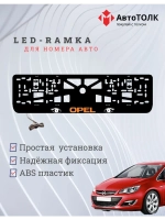 Рамка с LED подсветкой надписи. ORANGE LOGO Opel.