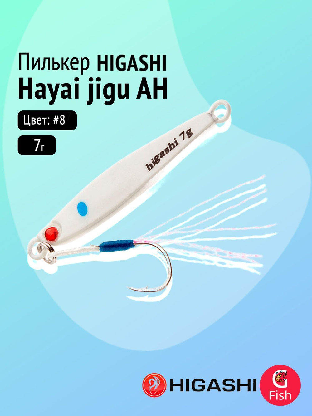 Пилькер HIGASHI Hayai jigu 10g AH #1