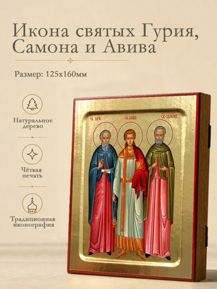 Икона Гурия, Самона и Авива, святых на дереве: 125 х 160 (Синопсисъ)