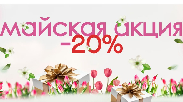 Майская акция