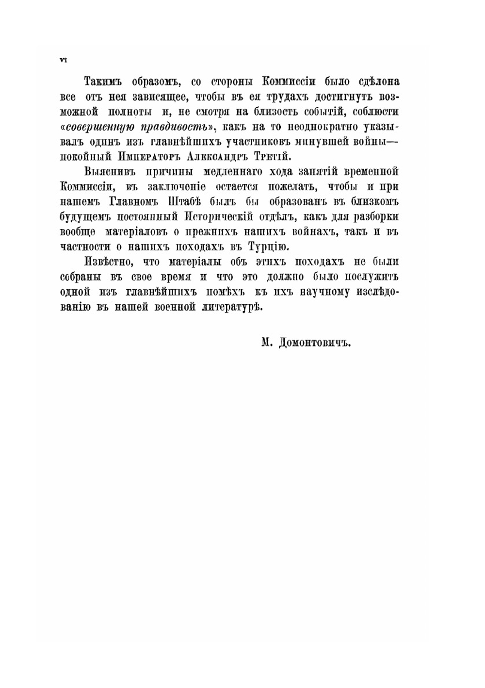 Обзор русско-турецкой войны 1877-1878 годов | М.А. Домонтович