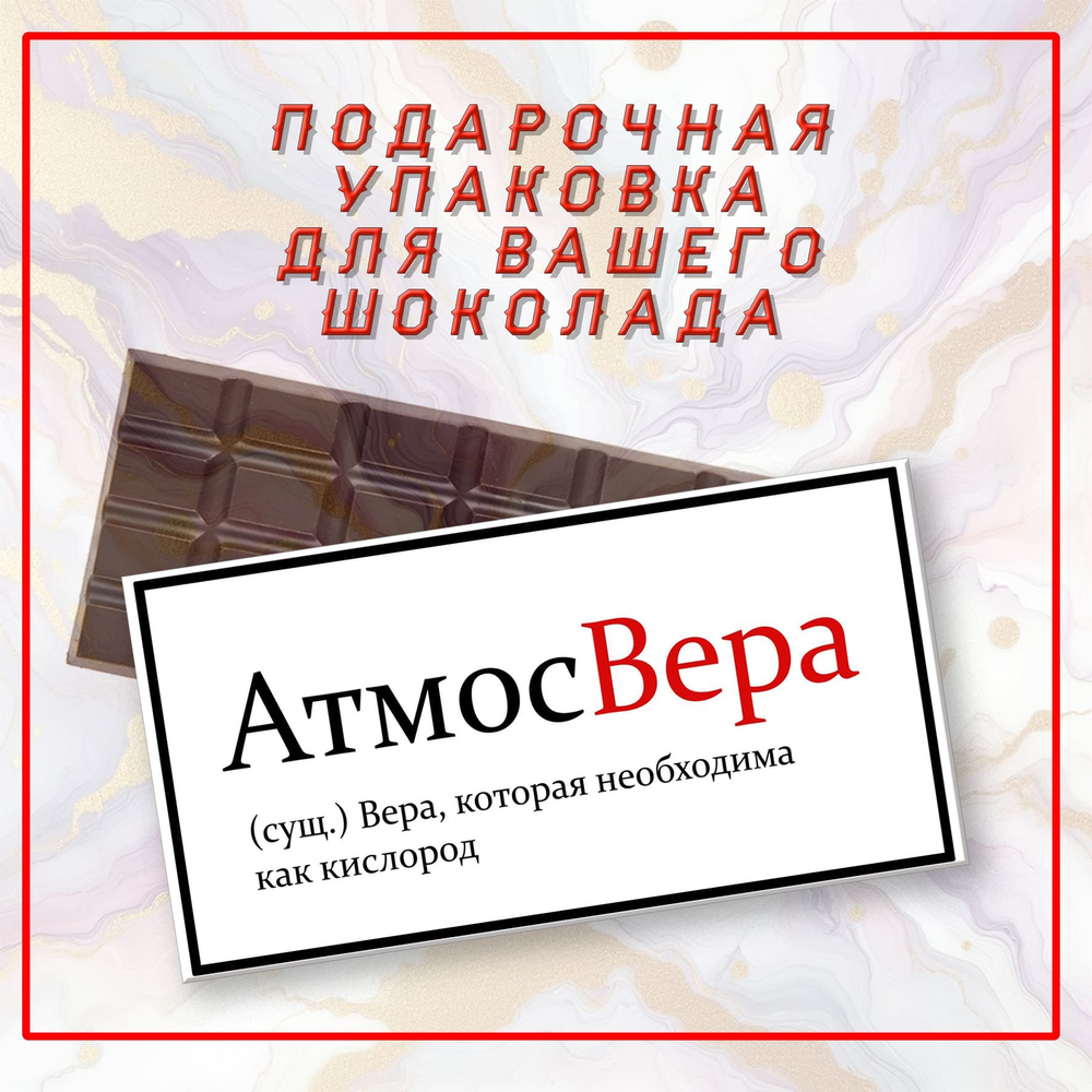 Именная подарочная коробка для вашего шоколада 80-100гр, Вера