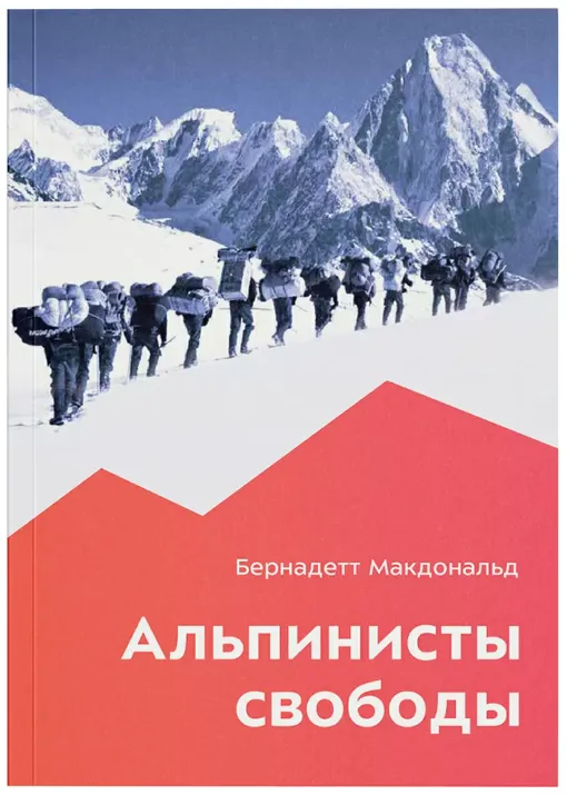 Книга "Альпинисты свободы" Б. Макдональд