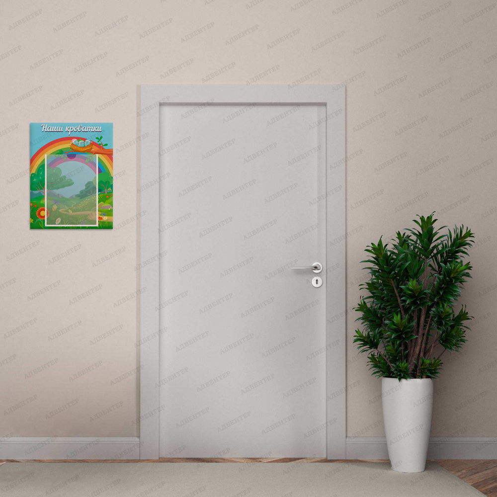 Табличка Наши кроватки с карманом А4 Гнёздышко 1091