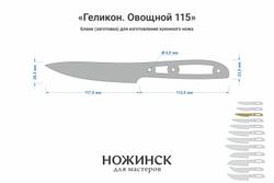 Заготовка для ножа, сталь M390 2,6мм. Модель "Геликон НО115" с клинком 115мм, ТО 62-63HRC