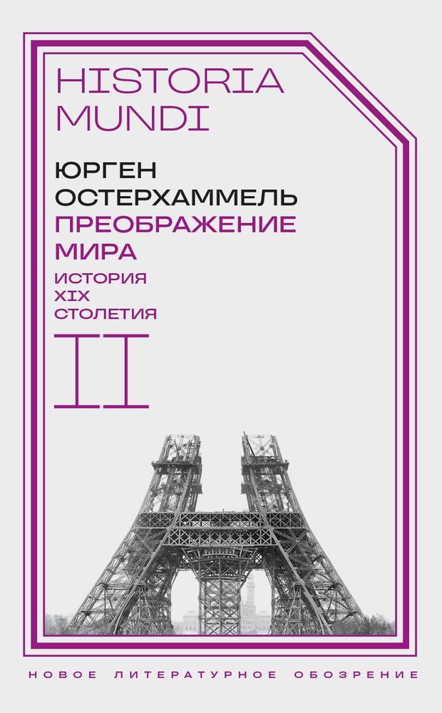 Преображение мира. История XIX столетия. Том II: Формы господства