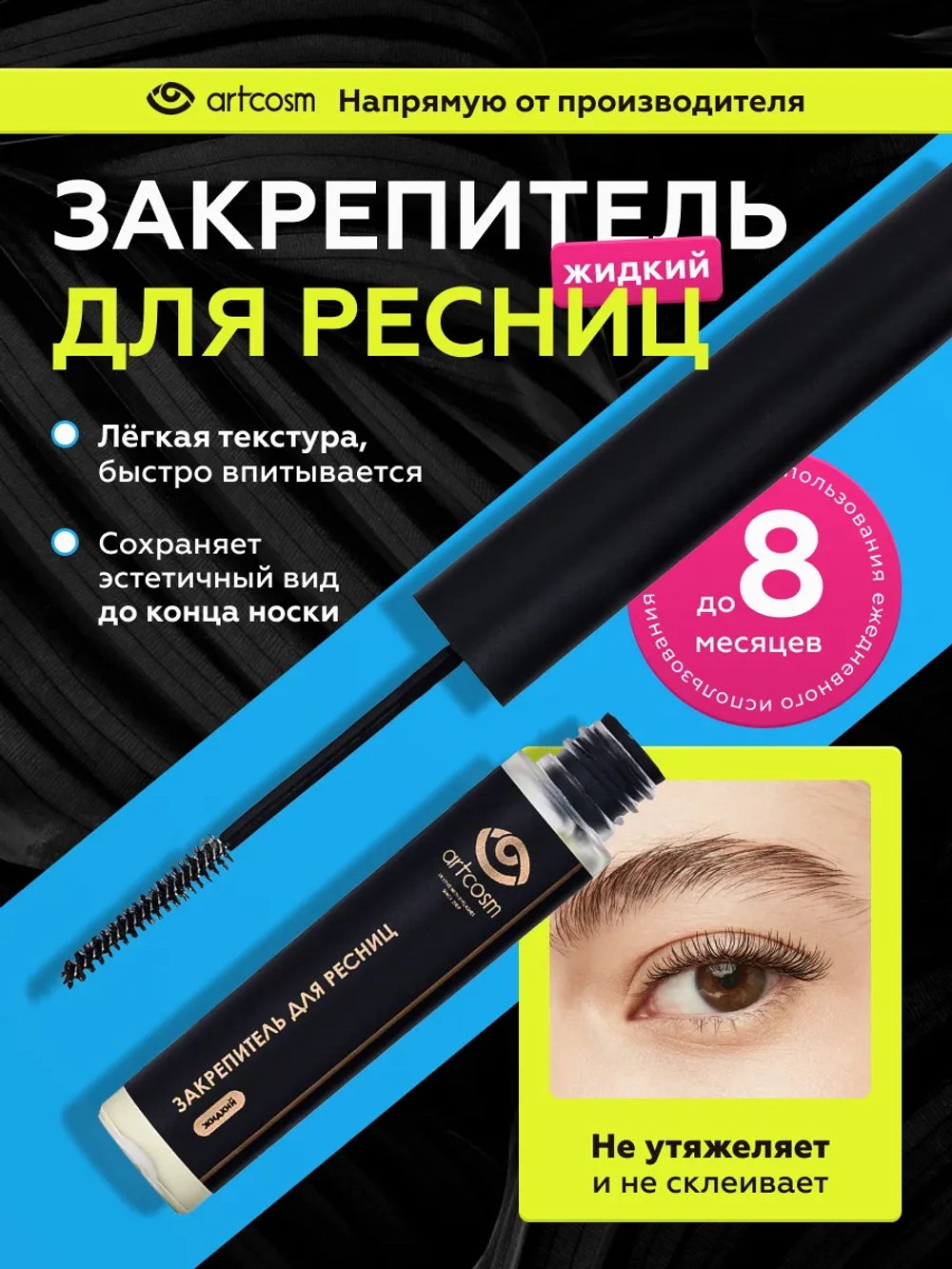 Закрепитель жидкий для ресниц, 6 мл
