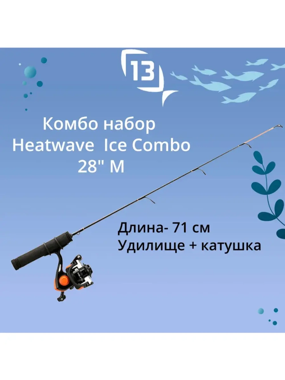 Набор для рыбалки Heatwave Ice Combo 28" M
