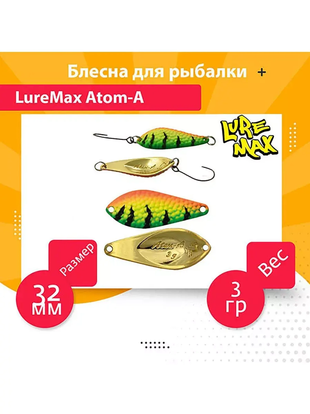 Блесна для рыбалки LureMax Atom-A