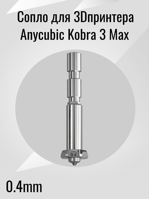 Сопло для 3D принтера Anycubic Kobra 3 Max 0.4mm