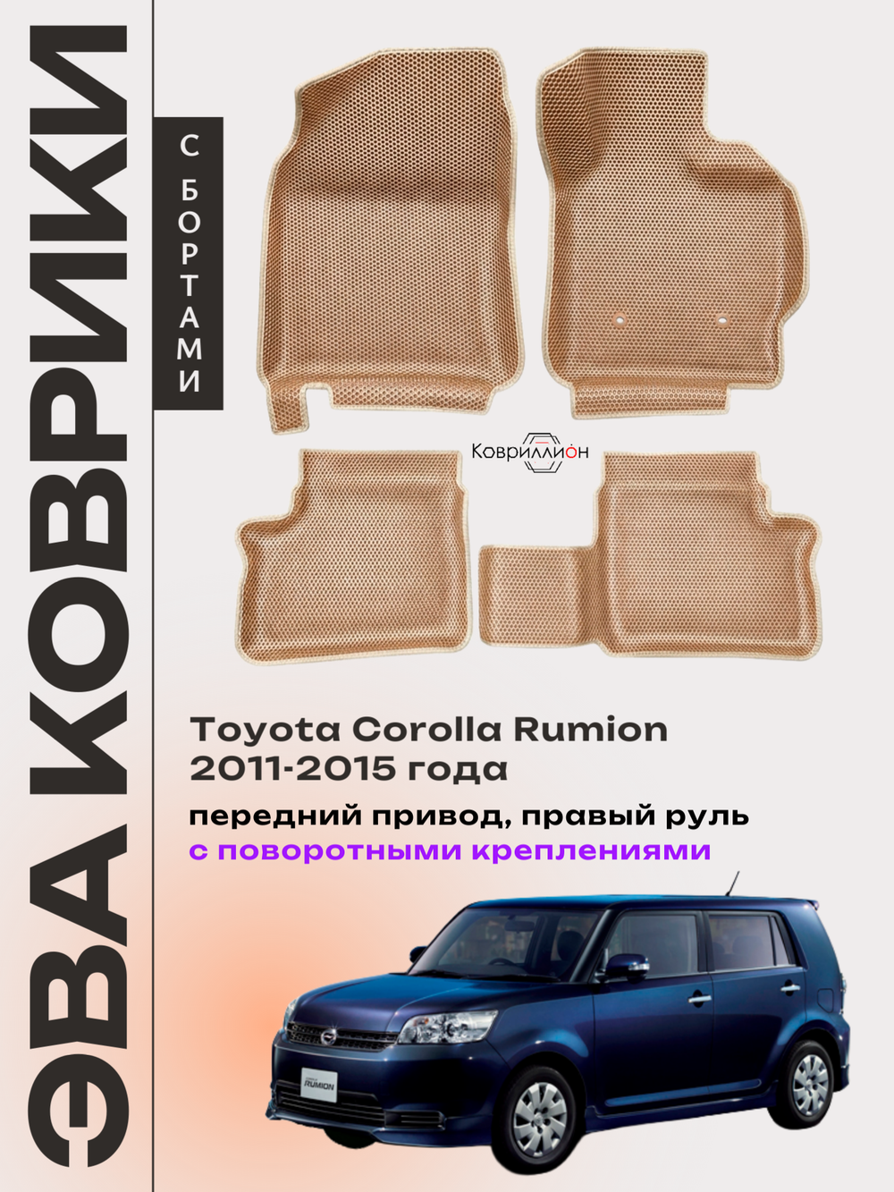 Автомобильные коврики ЭВА с бортами для Toyota Corolla Rumion (11-15г.) передний привод, правый руль, с поворотными креплениями
