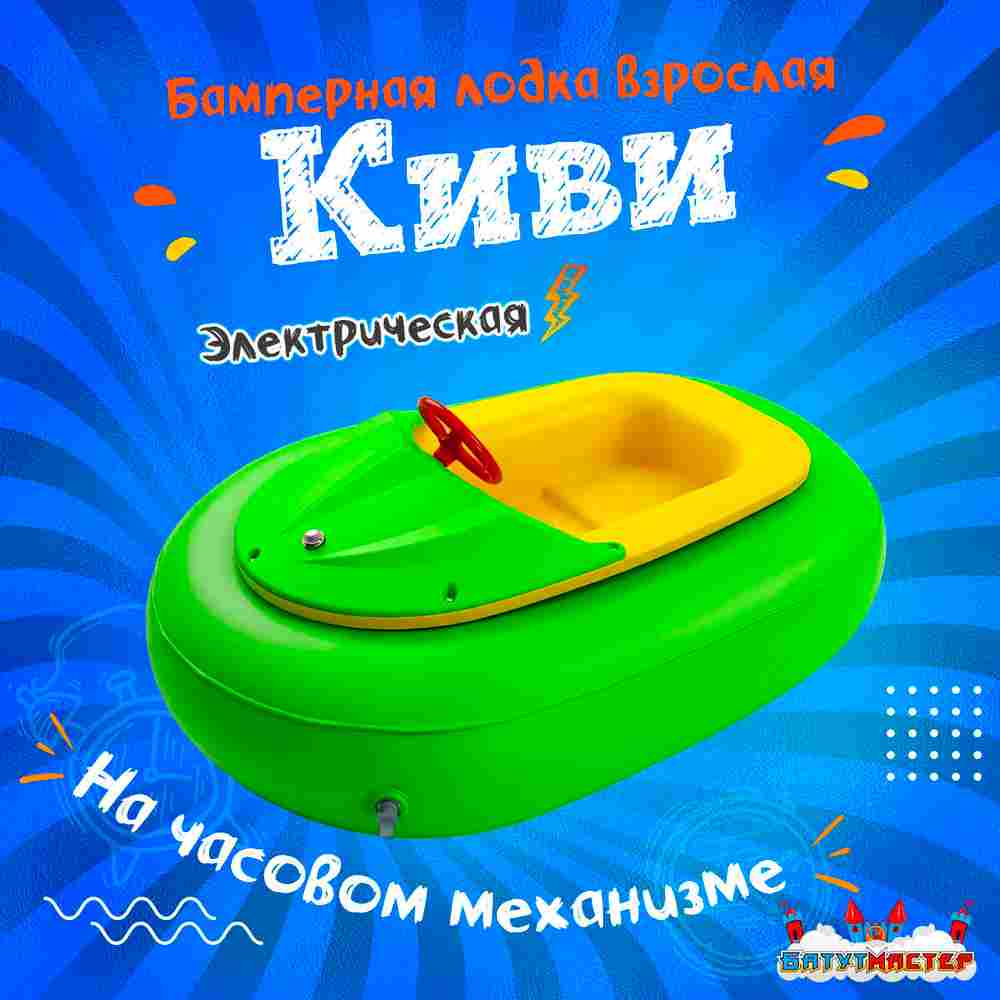Бамперная лодочка «Киви», взрослая, на часовом механизме, 172×120×36 см
