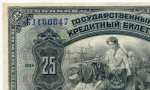 25 рублей 1918 (1920) год. Временное Правительство Дальнего Востока А.С. Медведева. XF (изготовление США)