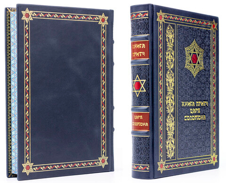 "Книга притч царя Соломона". Подарочное издание в кожаном переплете