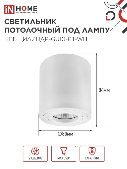 Светильник потолочный НПБ ЦИЛИНДР-GU10-RT-WH поворотный под лампу GU10 80х84мм белый IN HOME