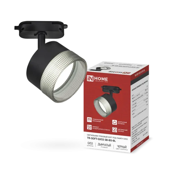 Светильник трековый TR-SOFT-GX53 SB-BS-BL под GX53 дымчатый плафон, черный IN HOME