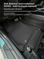 Передние автомобильные коврики ЭВА с бортами для KIA Seltos I рестайлинг (22-н.в.) Корейская сборка