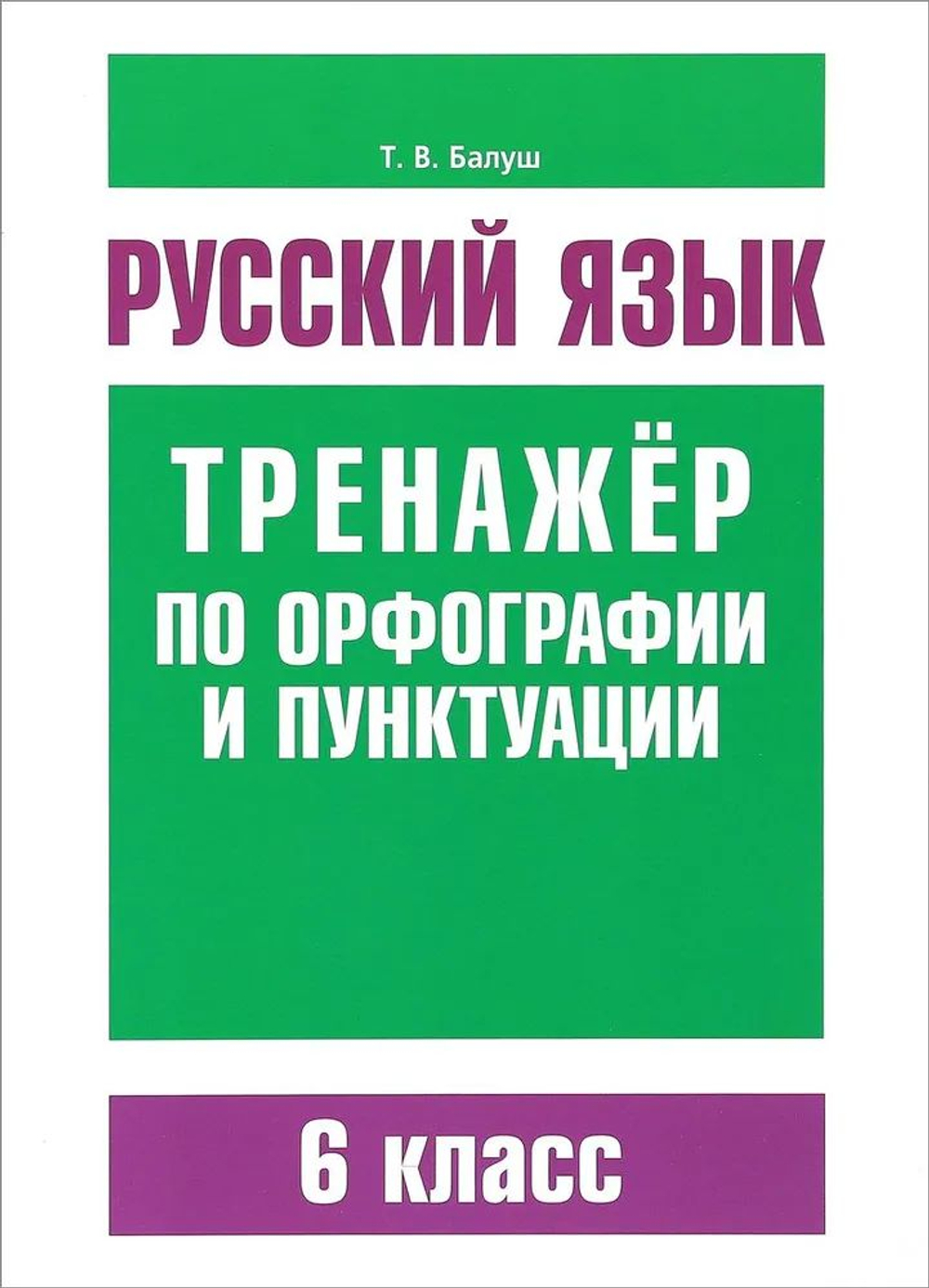 Русский язык. Тренажёр по орфографии и пунктуации. 6 класс