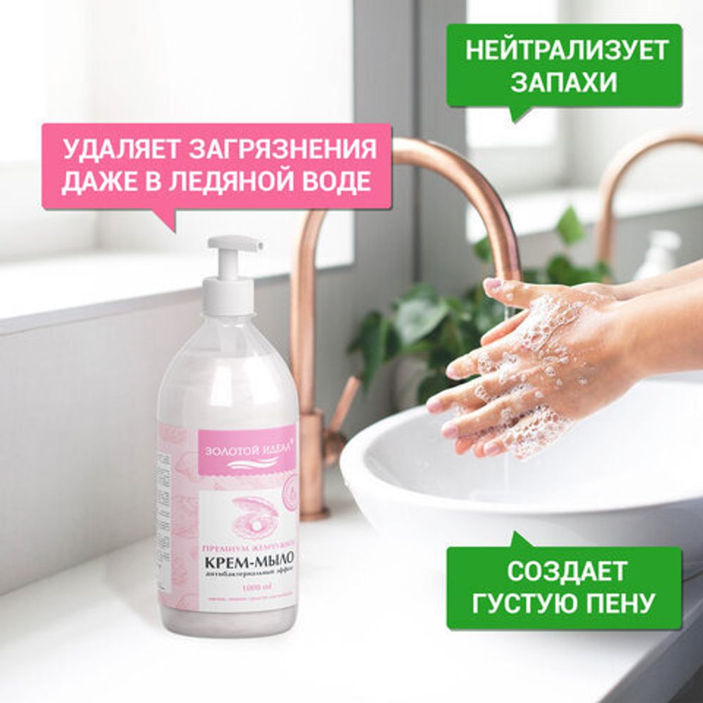 Мыло-крем жидкое с антибактериальным эффектом 1 л ЗОЛОТОЙ ИДЕАЛ "Премиум жемчужное", дозатор, 608284