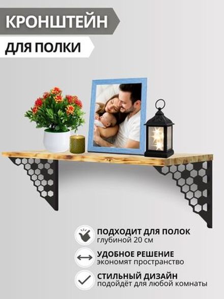 Кронштейн/Держатель/Крепежи/Уголки для полки "Соты" 2 шт, черный